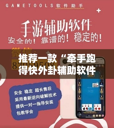 推荐一款“牵手跑得快外卦辅助软件下载	”开挂辅助脚本+详细开挂安装教程