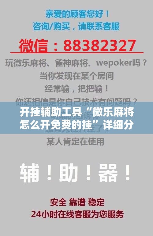 开挂辅助工具“微乐麻将怎么开免费的挂”详细分享装挂步骤