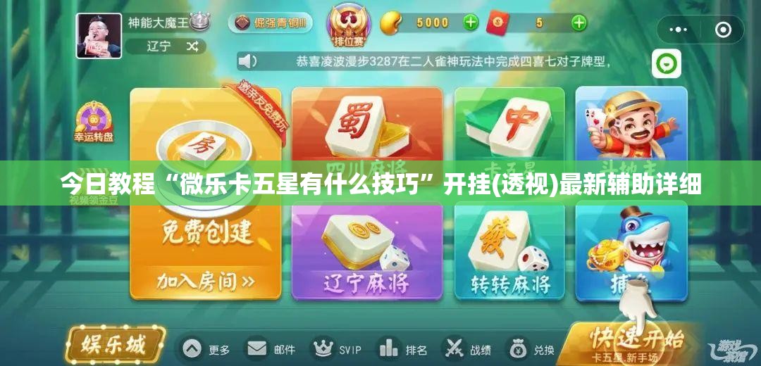 今日教程“微乐卡五星有什么技巧”开挂(透视)最新辅助详细
