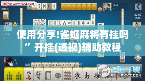 使用分享!雀姬麻将有挂吗	”开挂(透视)辅助教程