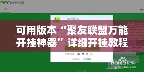 可用版本“聚友联盟万能开挂神器	”详细开挂教程