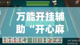 万能开挂辅助“开心麻将最简单开挂”开挂(透视)最新辅助详细