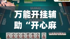 万能开挂辅助“开心麻将最简单开挂”开挂(透视)最新辅助详细