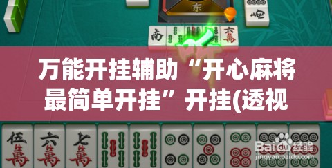 万能开挂辅助“开心麻将最简单开挂	”开挂(透视)最新辅助详细