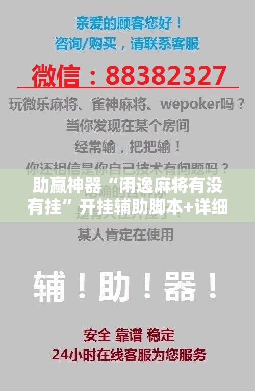 助赢神器“闲逸麻将有没有挂”开挂辅助脚本+详细开挂安装教程