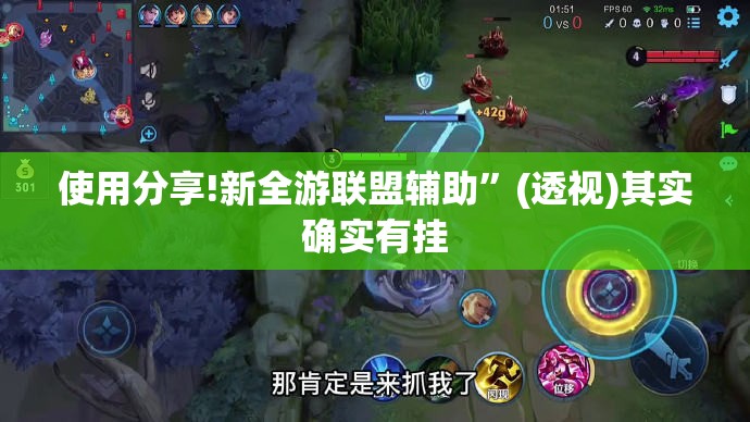 使用分享!新全游联盟辅助	”(透视)其实确实有挂