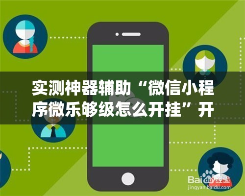 实测神器辅助“微信小程序微乐够级怎么开挂	”开挂(透视)最新辅助详细