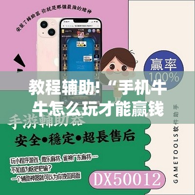 教程辅助!“手机牛牛怎么玩才能赢钱”(透视挂)辅助下载教程