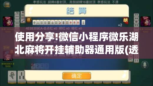 使用分享!微信小程序微乐湖北麻将开挂辅助器通用版(透视)”开挂辅助脚本+详细开挂安装教程