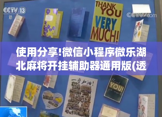 使用分享!微信小程序微乐湖北麻将开挂辅助器通用版(透视)	”开挂辅助脚本+详细开挂安装教程