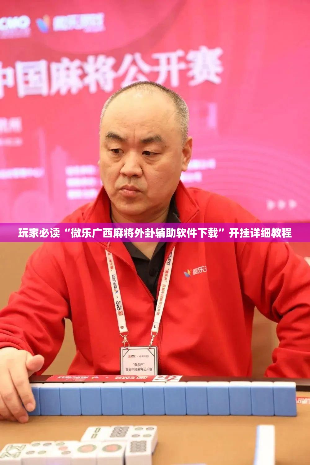 玩家必读“微乐广西麻将外卦辅助软件下载”开挂详细教程