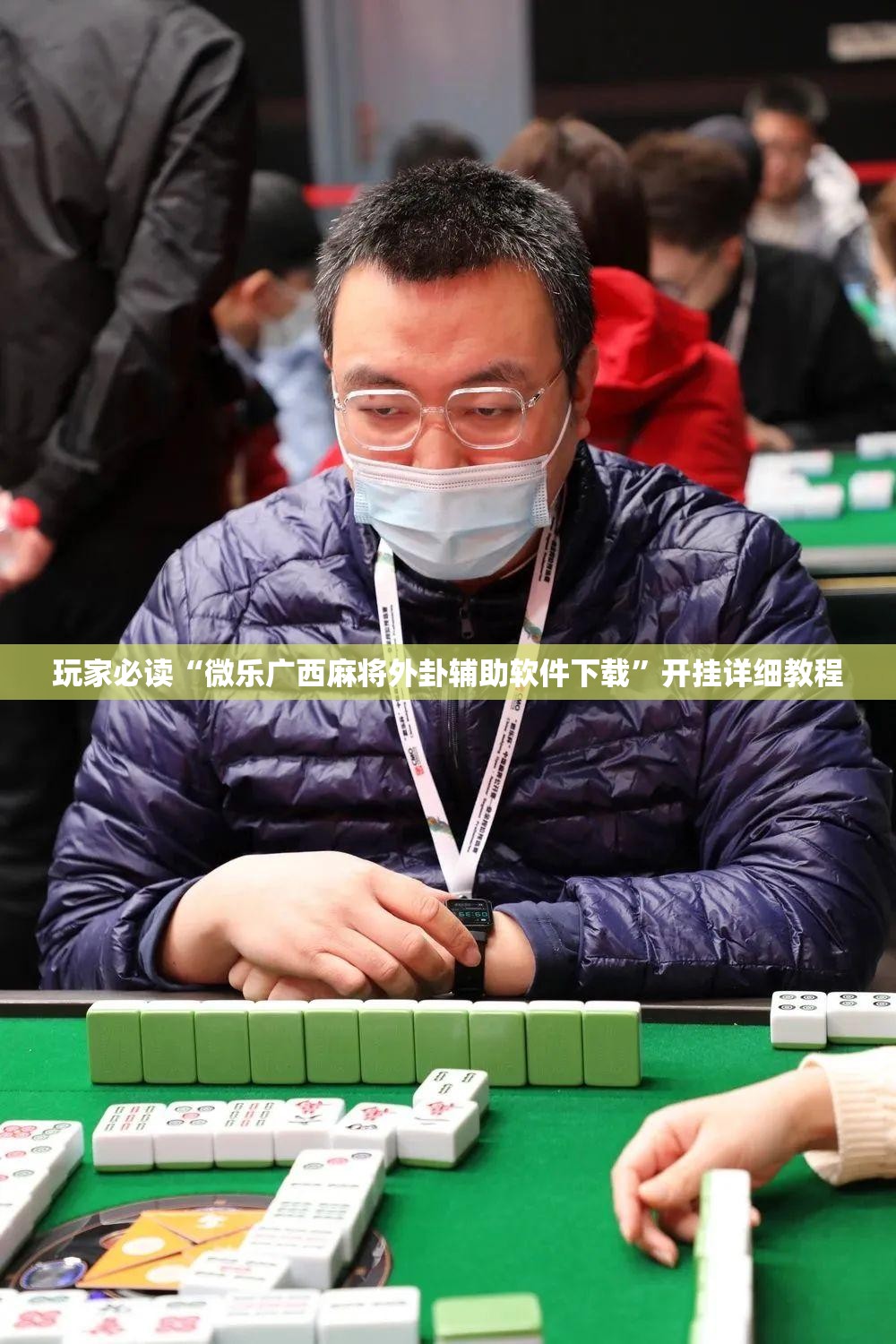 玩家必读“微乐广西麻将外卦辅助软件下载	”开挂详细教程