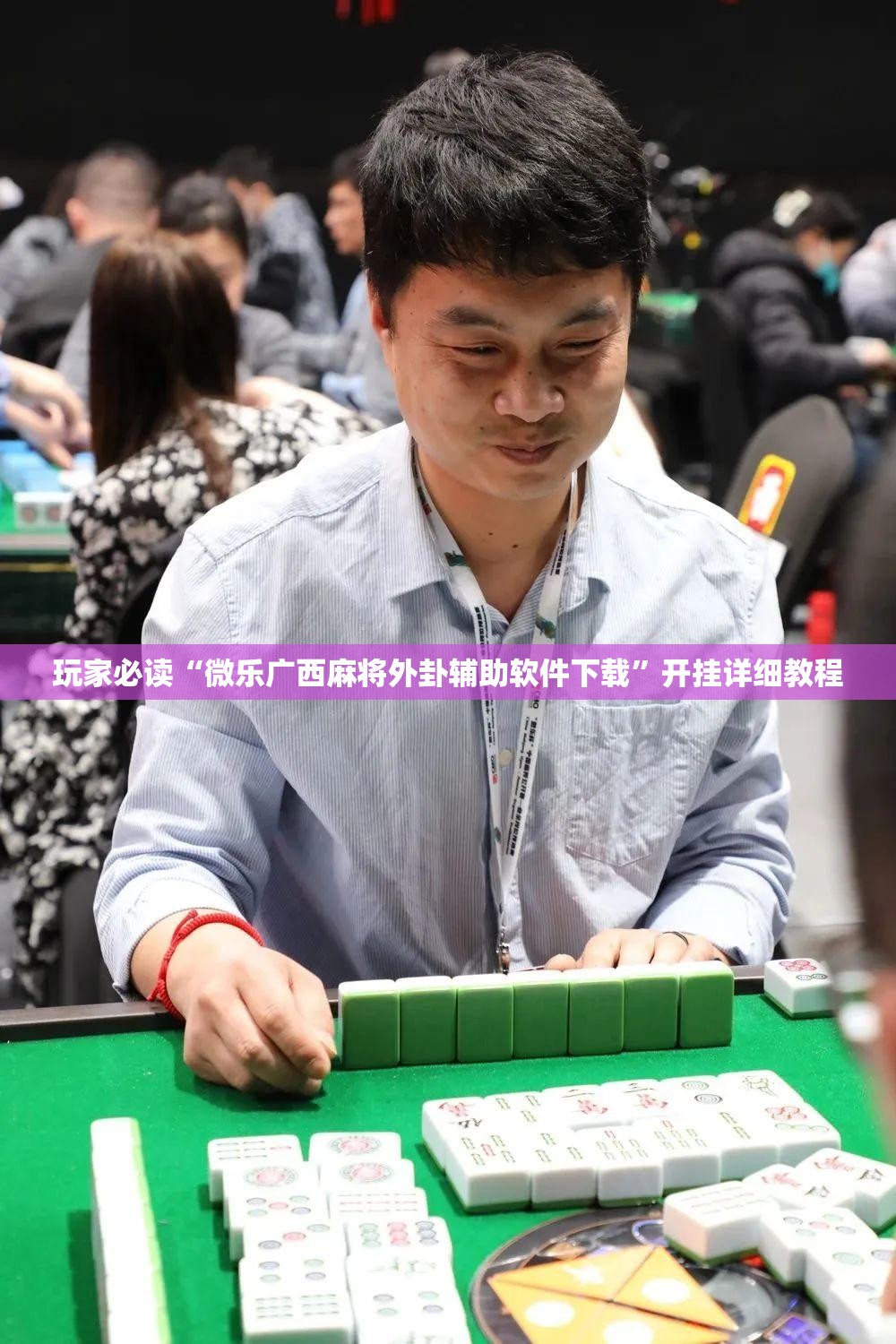玩家必读“微乐广西麻将外卦辅助软件下载”开挂详细教程