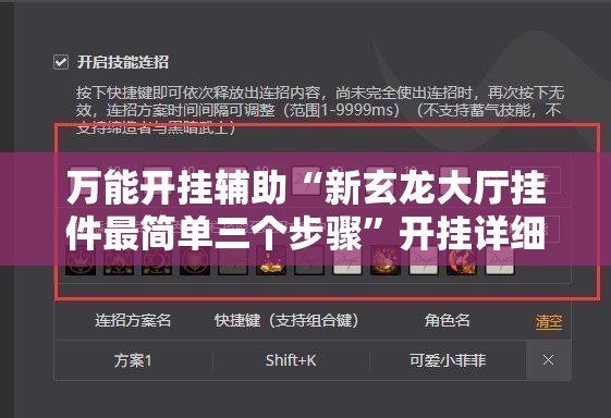 万能开挂辅助“新玄龙大厅挂件最简单三个步骤”开挂详细教程
