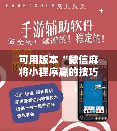可用版本“微信麻将小程序赢的技巧”详细开挂教程