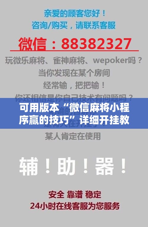 可用版本“微信麻将小程序赢的技巧”详细开挂教程