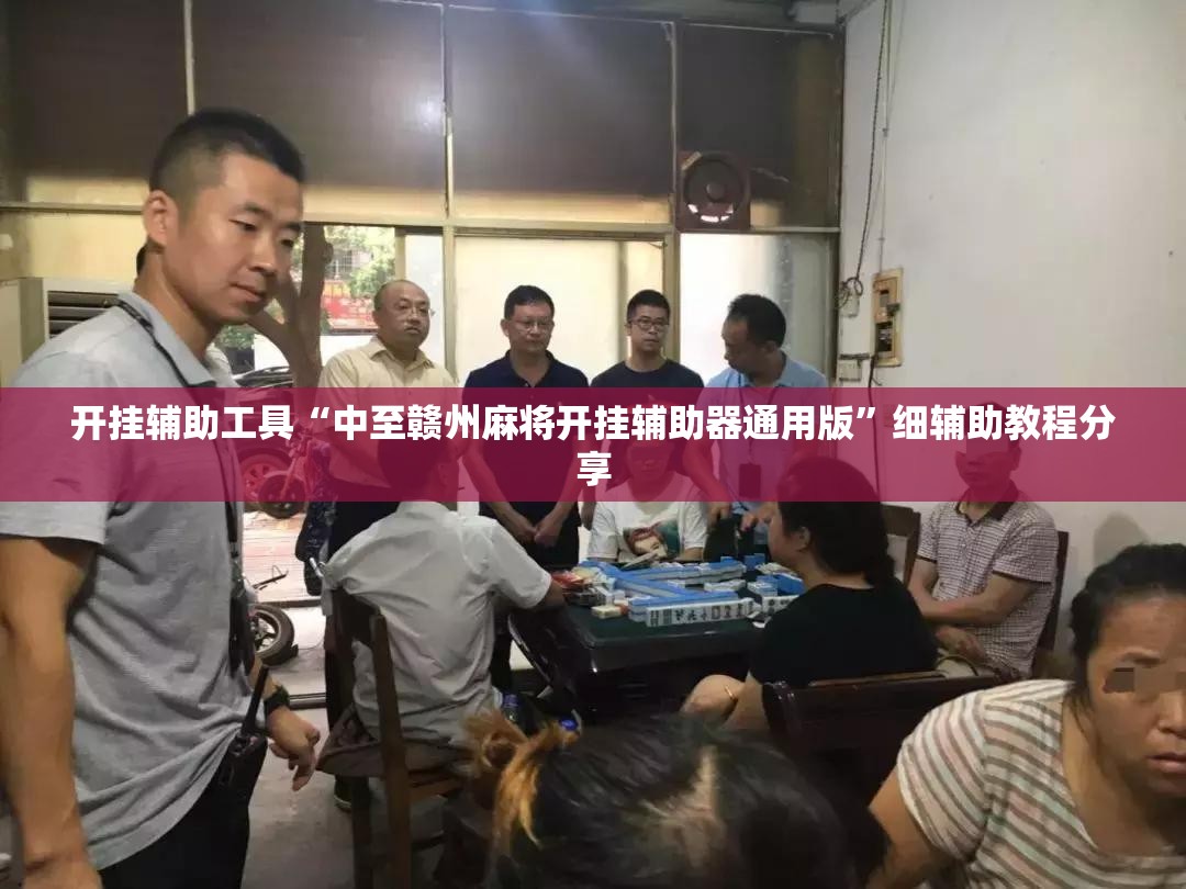 开挂辅助工具“中至赣州麻将开挂辅助器通用版	”细辅助教程分享