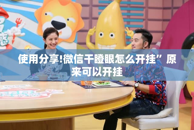 使用分享!微信干瞪眼怎么开挂”原来可以开挂
