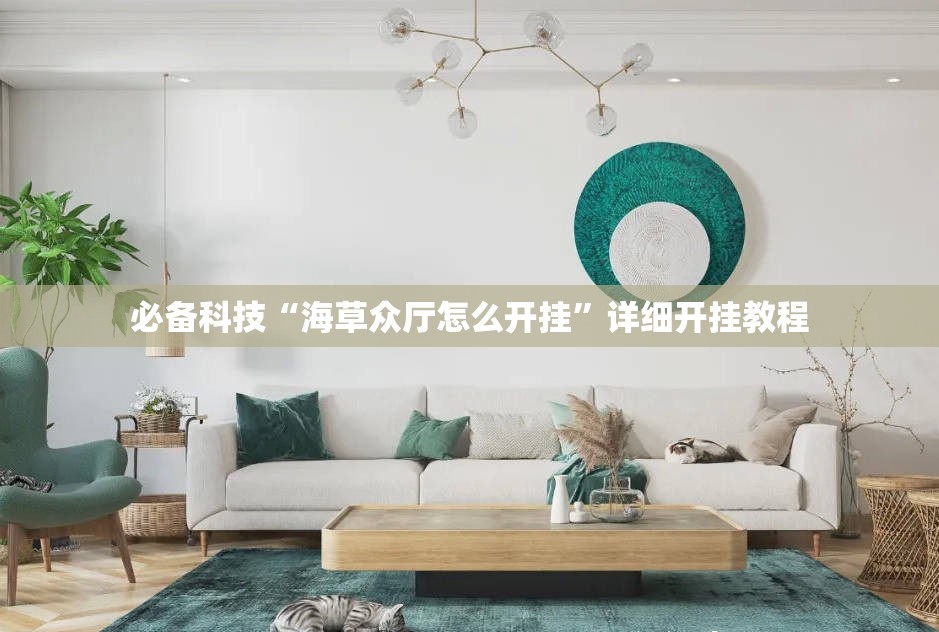 必备科技“海草众厅怎么开挂”详细开挂教程