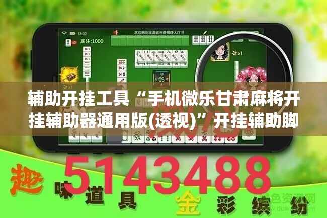 辅助开挂工具“手机微乐甘肃麻将开挂辅助器通用版(透视)	”开挂辅助脚本+详细开挂安装教程