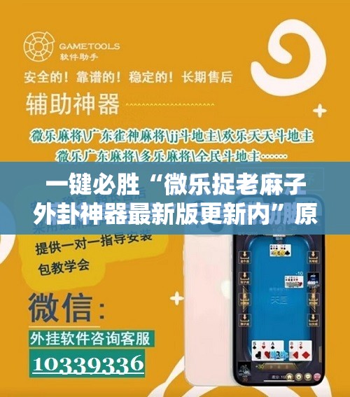 一键必胜“微乐捉老麻子外卦神器最新版更新内”原来可以开挂