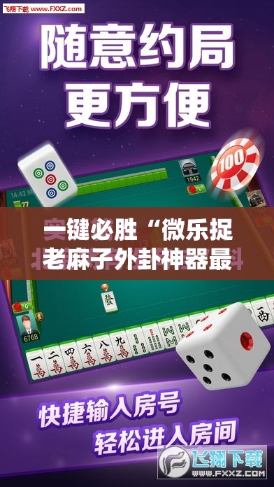 一键必胜“微乐捉老麻子外卦神器最新版更新内”原来可以开挂