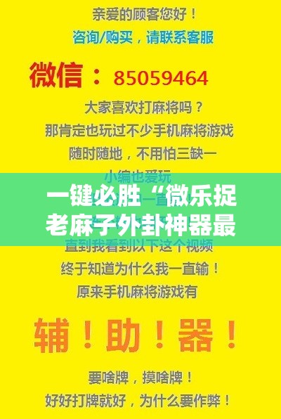一键必胜“微乐捉老麻子外卦神器最新版更新内	”原来可以开挂