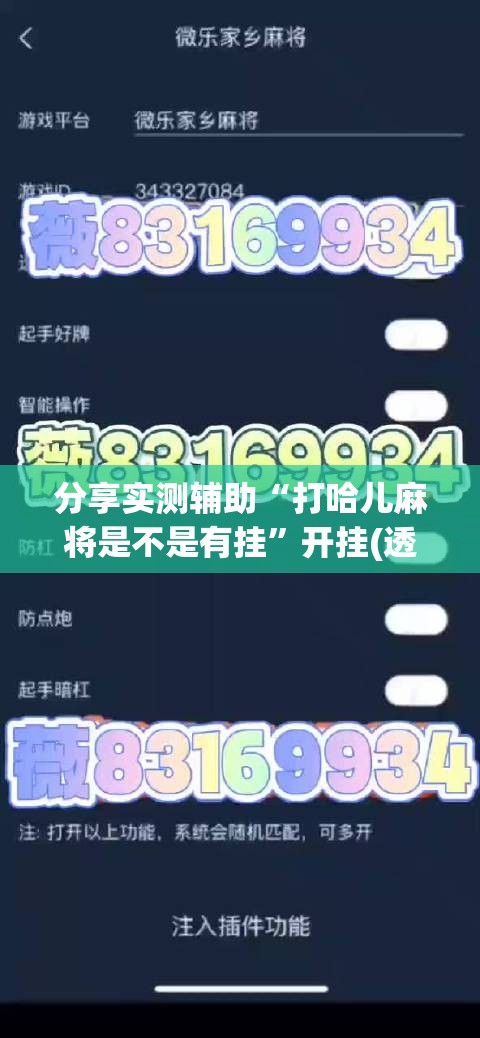 分享实测辅助“打哈儿麻将是不是有挂	”开挂(透视)最新辅助详细