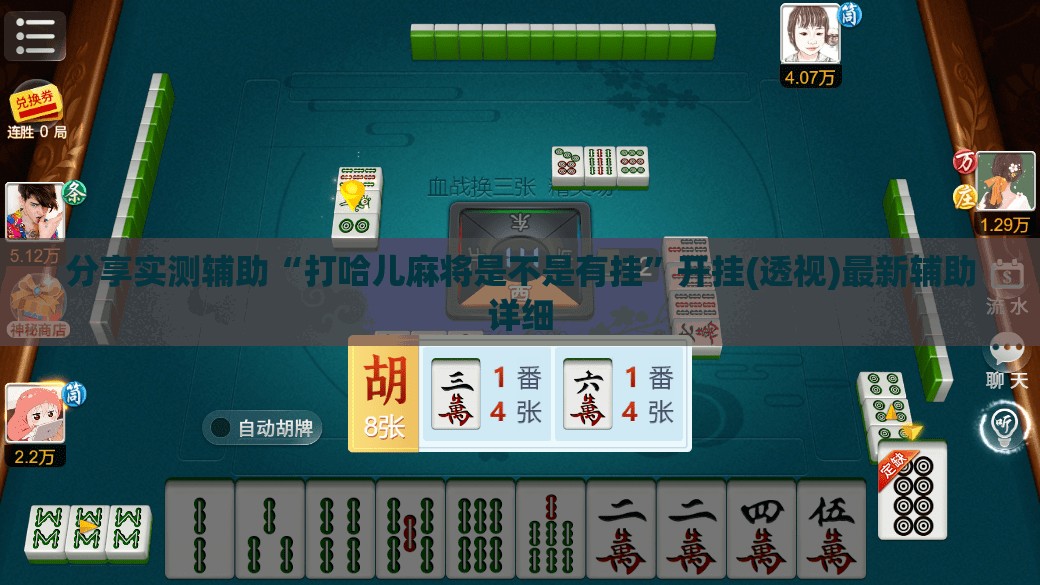 分享实测辅助“打哈儿麻将是不是有挂	”开挂(透视)最新辅助详细