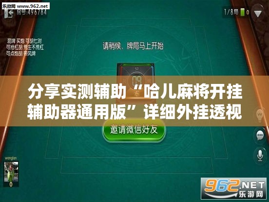 分享实测辅助“哈儿麻将开挂辅助器通用版”详细外挂透视辅助软件教程