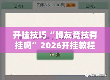 开挂技巧“牌友竞技有挂吗	”2026开挂教程步骤