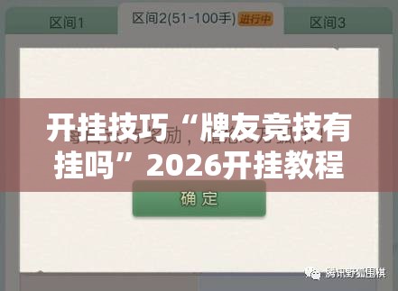 开挂技巧“牌友竞技有挂吗”2026开挂教程步骤