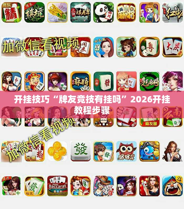 开挂技巧“牌友竞技有挂吗	”2026开挂教程步骤