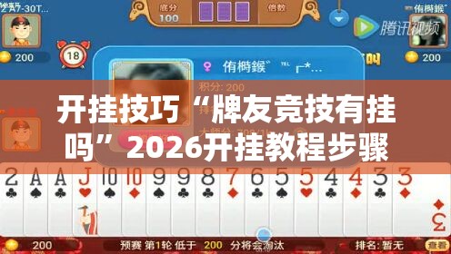 开挂技巧“牌友竞技有挂吗”2026开挂教程步骤
