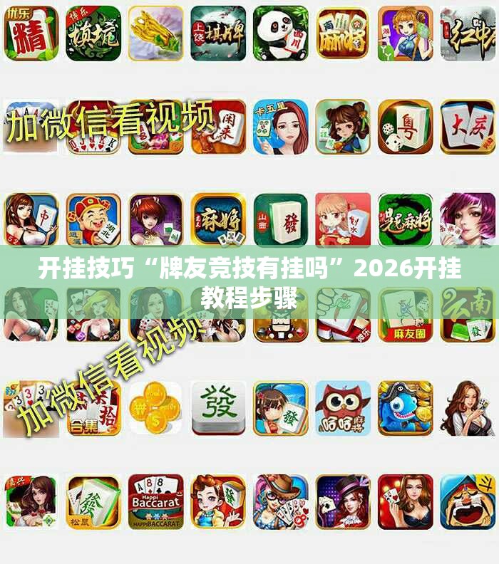 开挂技巧“牌友竞技有挂吗	”2026开挂教程步骤