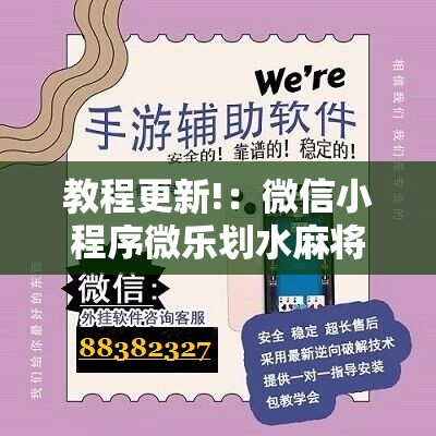 教程更新!：微信小程序微乐划水麻将怎么开挂	”2026开挂教程步骤