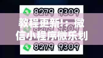 教程更新!：微信小程序微乐划水麻将怎么开挂	”2026开挂教程步骤