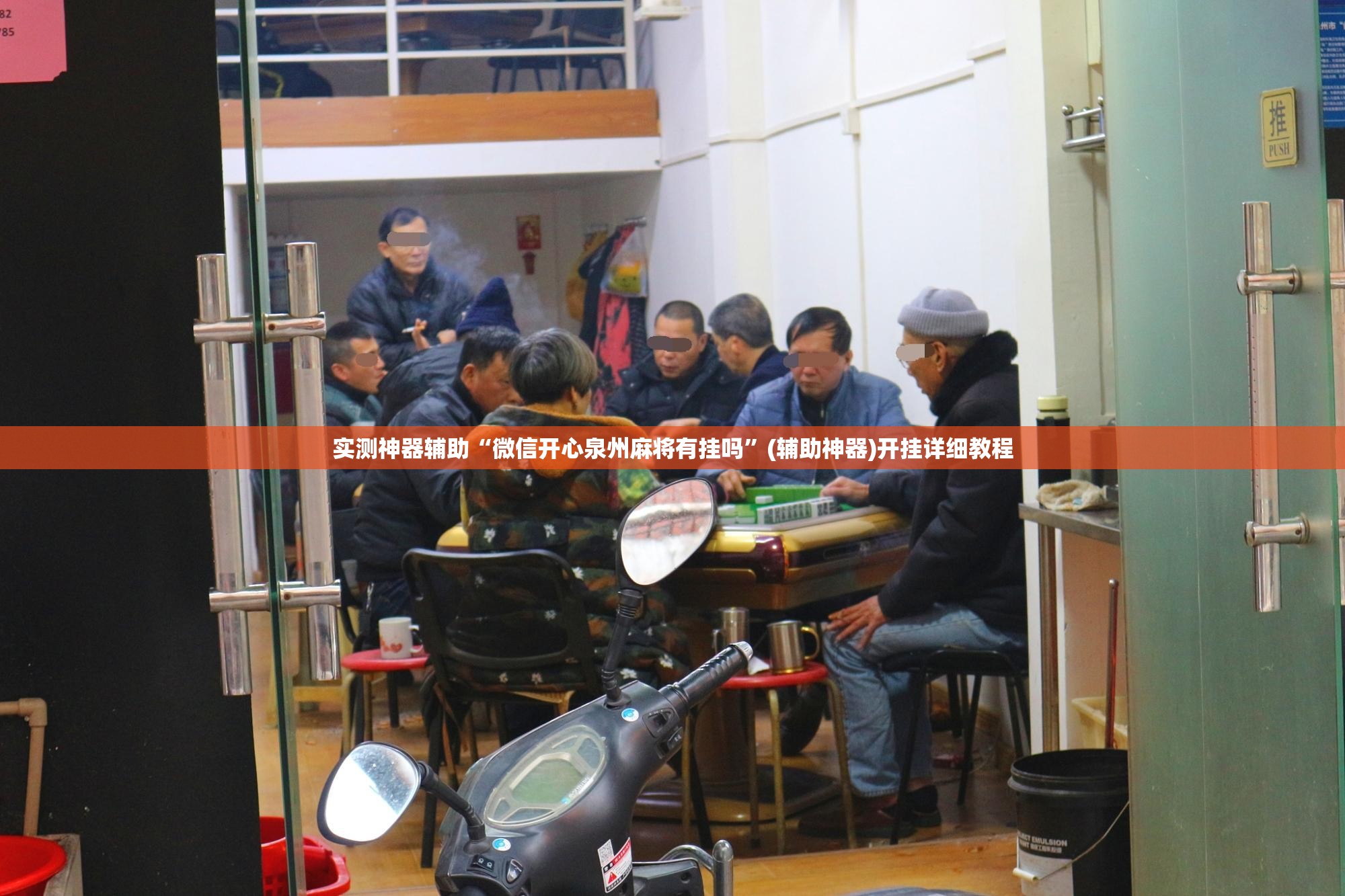 实测神器辅助“微信开心泉州麻将有挂吗”(辅助神器)开挂详细教程