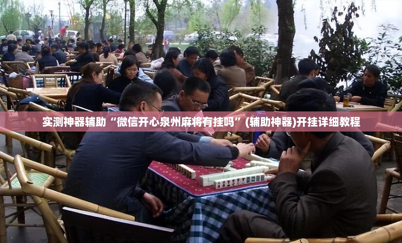 实测神器辅助“微信开心泉州麻将有挂吗”(辅助神器)开挂详细教程