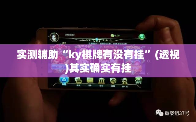 实测辅助“ky棋牌有没有挂”(透视)其实确实有挂