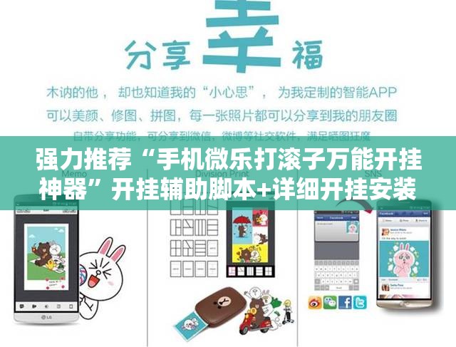 强力推荐“手机微乐打滚子万能开挂神器”开挂辅助脚本+详细开挂安装教程