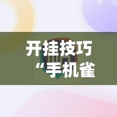 开挂技巧“手机雀神麻将到底有没有挂	”开挂(透视)最新辅助详细