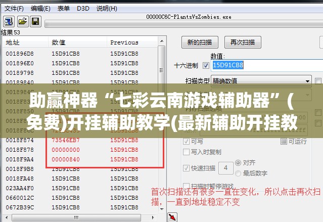 助赢神器“七彩云南游戏辅助器”(免费)开挂辅助教学(最新辅助开挂教程)
