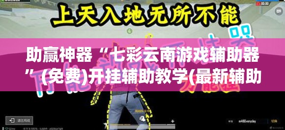 助赢神器“七彩云南游戏辅助器”(免费)开挂辅助教学(最新辅助开挂教程)