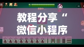 教程分享“微信小程序麻将万能开挂神器”细辅助教程分享