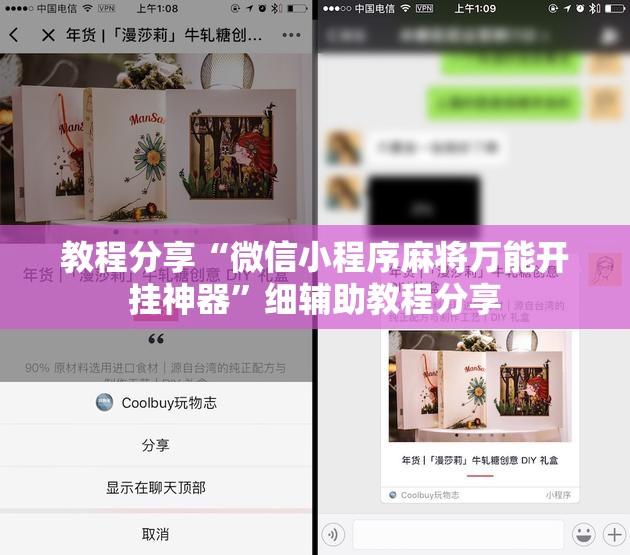 教程分享“微信小程序麻将万能开挂神器”细辅助教程分享