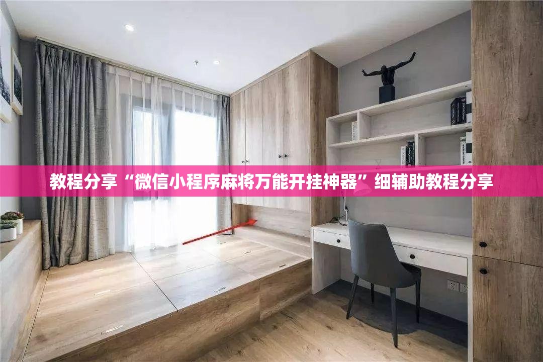 教程分享“微信小程序麻将万能开挂神器	”细辅助教程分享