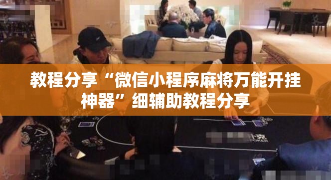 教程分享“微信小程序麻将万能开挂神器”细辅助教程分享