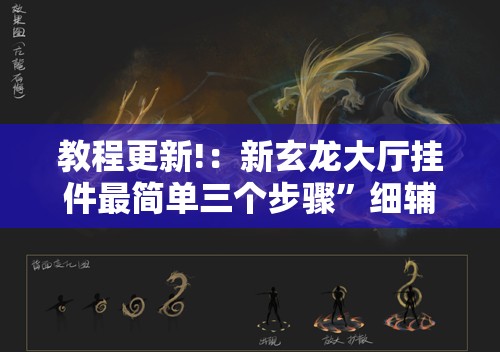 教程更新!：新玄龙大厅挂件最简单三个步骤”细辅助教程分享