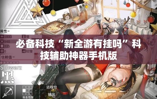 必备科技“新全游有挂吗	”科技辅助神器手机版